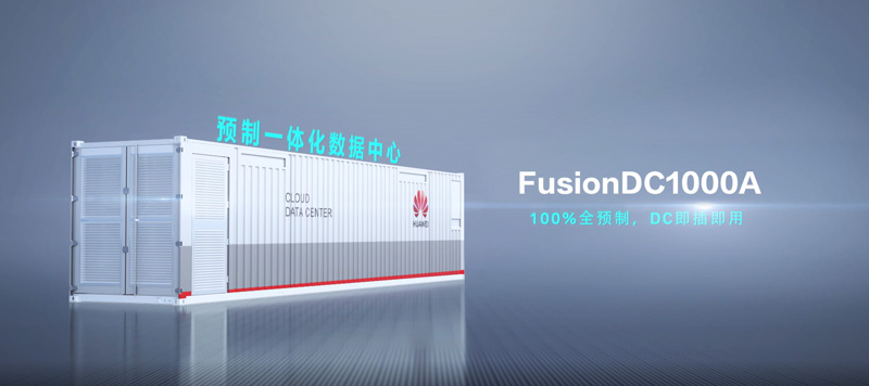 数据中心解决方案FusionDC1000A