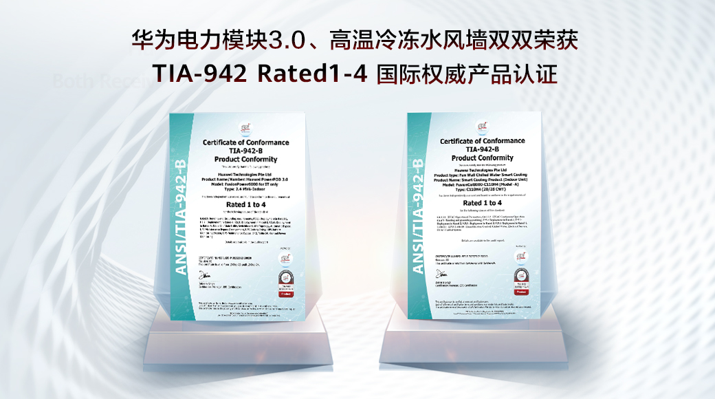 华为电力模块3.0、高温冷冻水风墙双双荣获TIA-942 Rated 1 to 4国际权威产品认证
