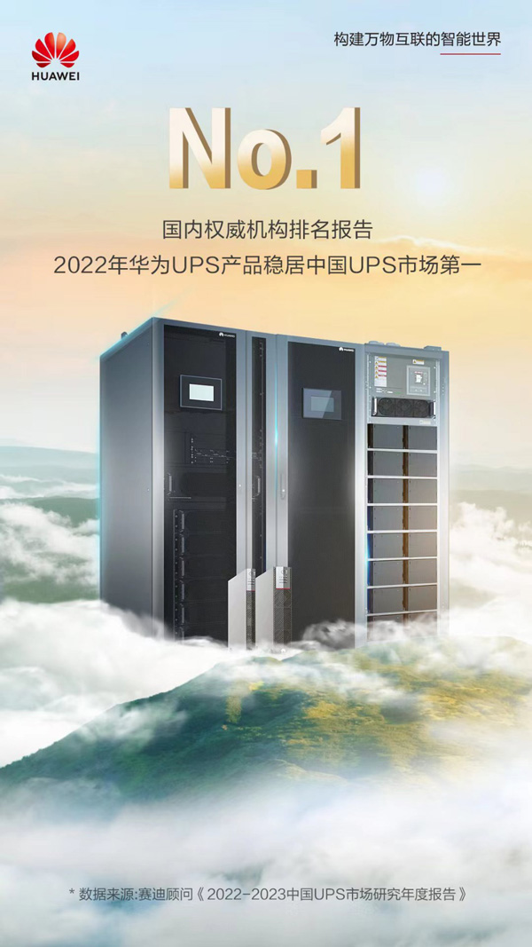 2022年华为UPS产品稳居中国UPS市场份额第一