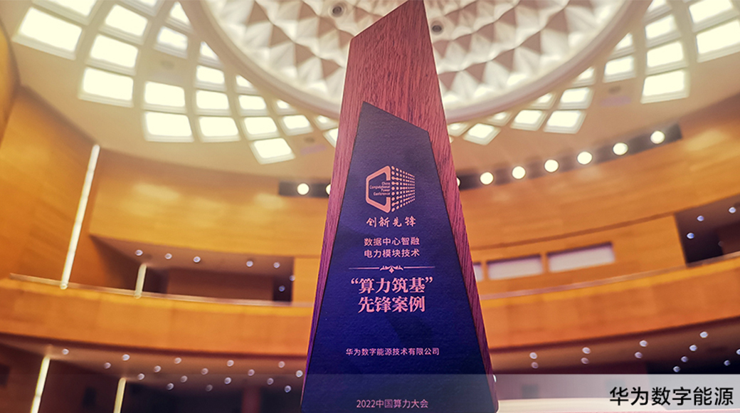 100+发明专利！华为智融电力模块荣获中国算力大会“创新先锋奖”