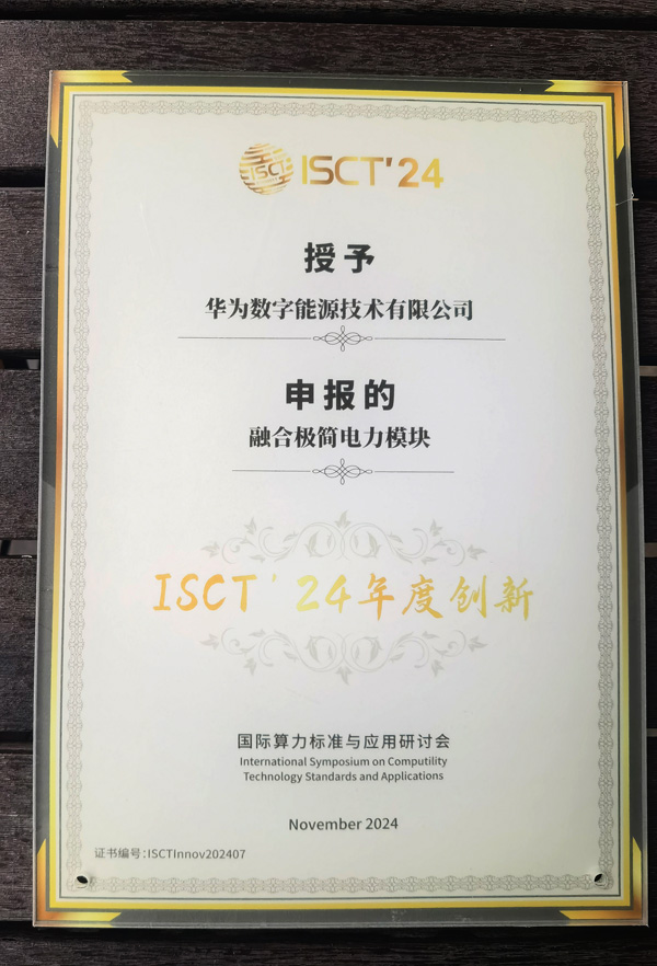 华为融合极简电力模块荣获“ISCT'24年度创新奖”