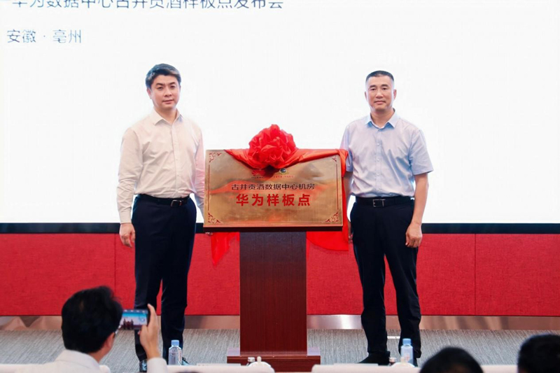 华为数据中心古井贡酒样板点发布会