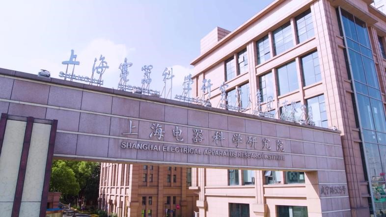 上海电器科学研究所（集团）有限公司
