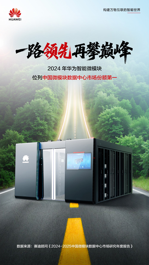 2024年华为智能微模块稳居中国微模块数据中心市场份额第一
