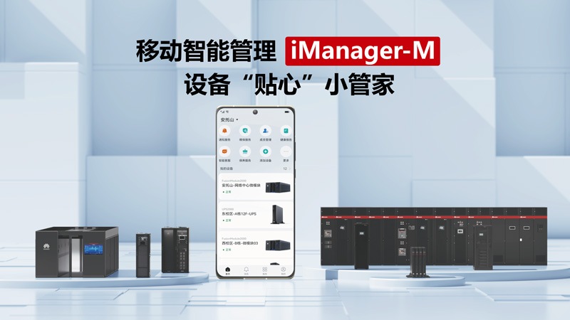 华为移动智能管理iManager-M