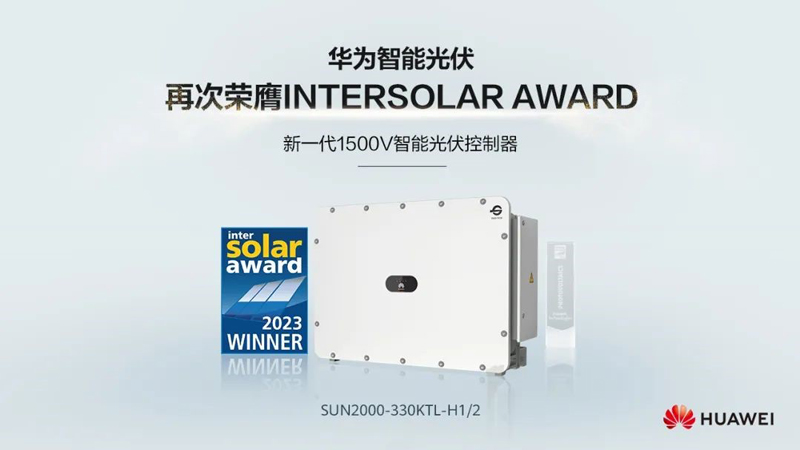 V智能光伏控制器SUN2000-330KTL再次荣膺INTERSOLAR AWARD