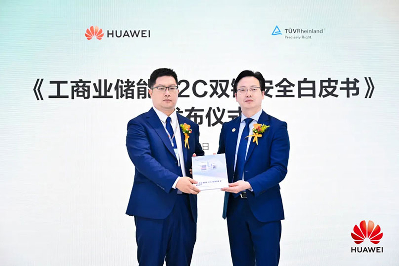 华为数字能源与TÜV莱茵联合发布《工商业储能C2C双链安全白皮书》