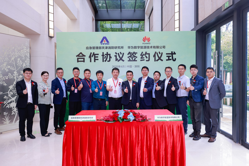 天消所与华为数字能源签署合作协议
