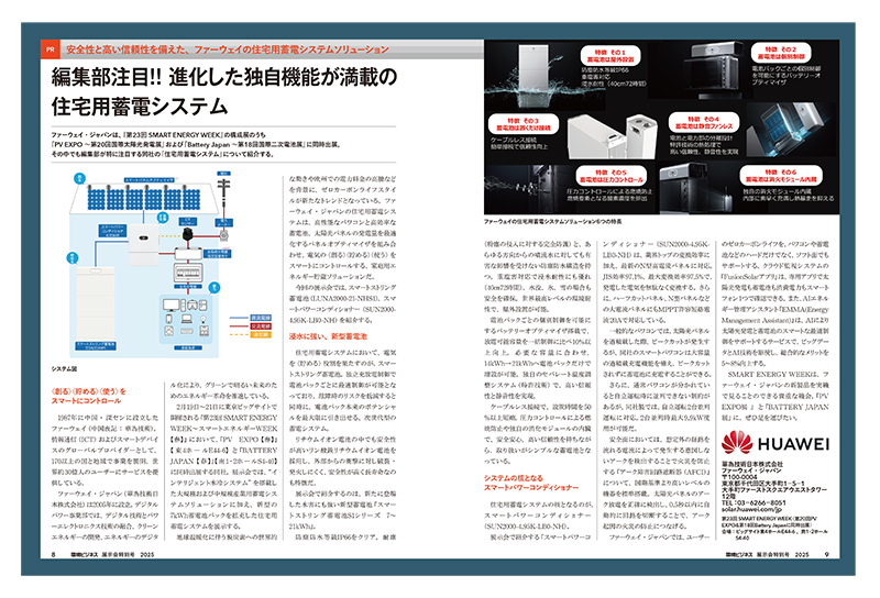 『編集部注目！！ 進化した独自機能が満載の住宅用蓄電システム』について環境ビジネス2月号に掲載されました。