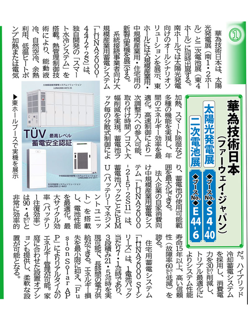 『《【特集】SMART ENERGY WEEK【春】》出展社ピックアップ②華為技術日本（ファーウェイ・ジャパン）』について新エネルギー新聞2月号に掲載されました。