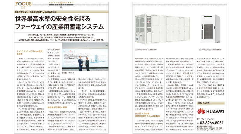 『世界最高水準の安全性を誇るファーウェイの産業用蓄電システム』について環境ビジネス3月号に掲載されました。