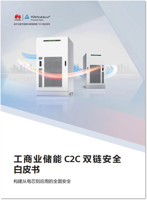 华为数字能源与TÜV莱茵联合发布《工商业储能C2C双链安全白皮书》