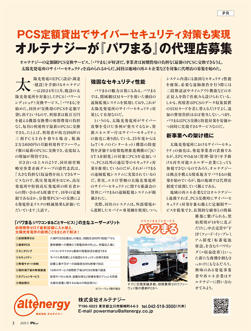 『太陽光発電のサイバー攻撃対策とパワコン更新をサブスクで実現　業界注目の新ソリューションとは？』について環境ビジネス6月号に掲載されました。
