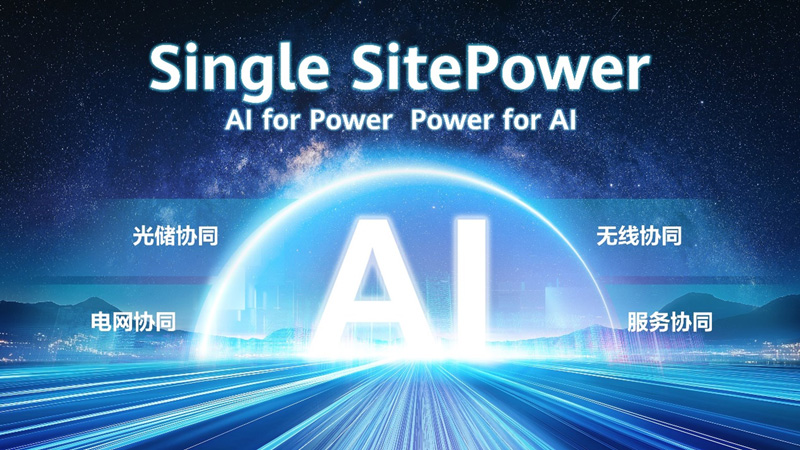 华为Single SitePower发布