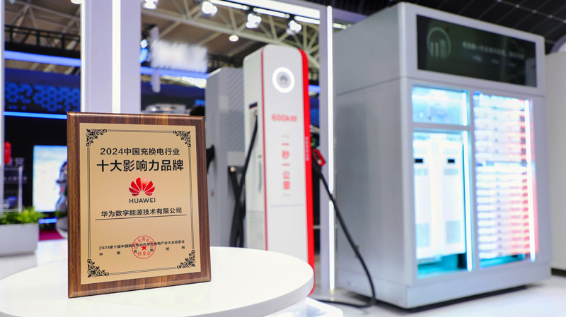 华为数字能源荣获“2024中国充换电行业十大影响力品牌”奖项