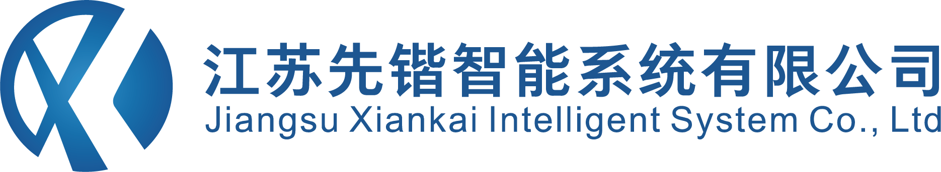 江苏先锴智能系统有限公司