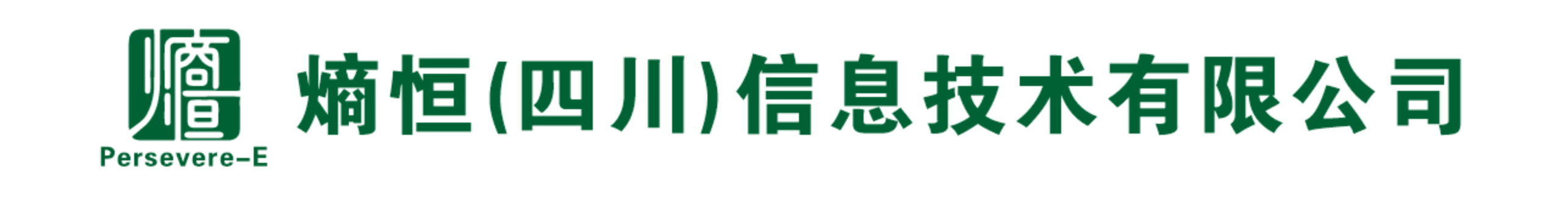 熵恒（四川）信息技术有限公司