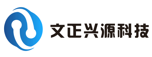 深圳市文正兴源科技有限公司